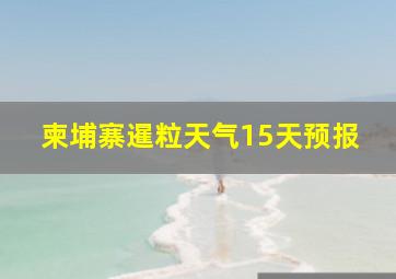 柬埔寨暹粒天气15天预报