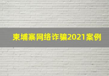 柬埔寨网络诈骗2021案例