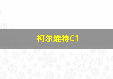 柯尔维特C1