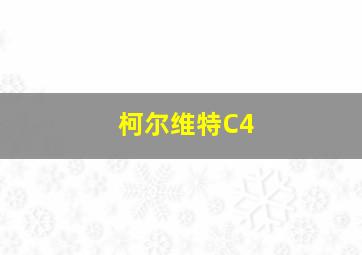 柯尔维特C4