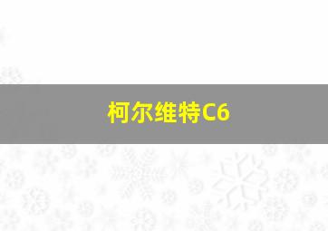 柯尔维特C6