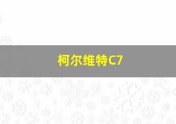 柯尔维特C7