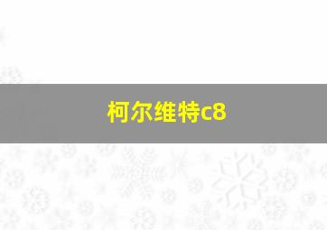 柯尔维特c8