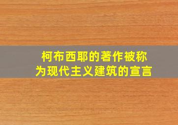 柯布西耶的著作被称为现代主义建筑的宣言