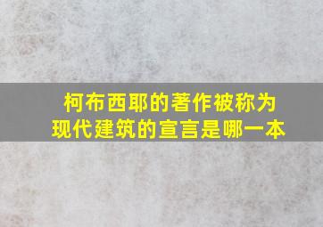 柯布西耶的著作被称为现代建筑的宣言是哪一本