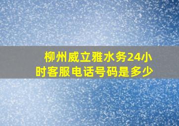 柳州威立雅水务24小时客服电话号码是多少