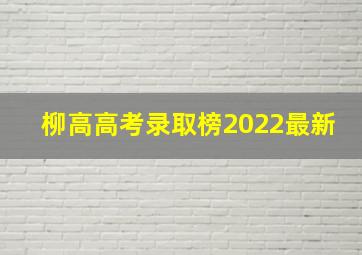 柳高高考录取榜2022最新