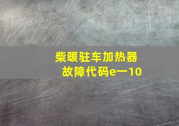 柴暖驻车加热器故障代码e一10