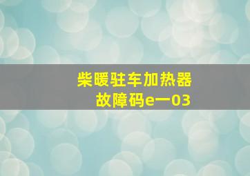 柴暖驻车加热器故障码e一03