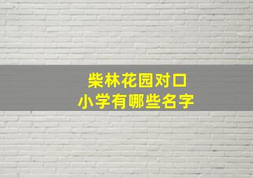 柴林花园对口小学有哪些名字