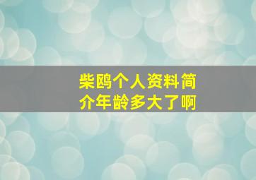 柴鸥个人资料简介年龄多大了啊