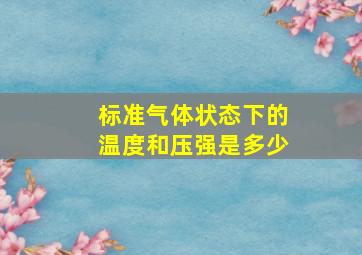 标准气体状态下的温度和压强是多少