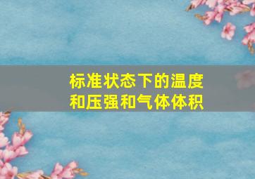 标准状态下的温度和压强和气体体积