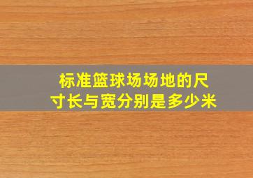 标准篮球场场地的尺寸长与宽分别是多少米