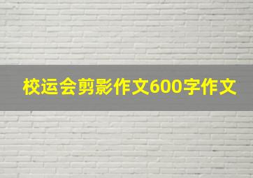 校运会剪影作文600字作文