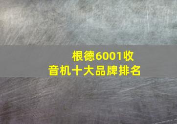 根德6001收音机十大品牌排名