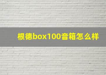 根德box100音箱怎么样