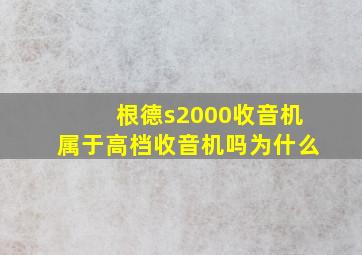 根德s2000收音机属于高档收音机吗为什么