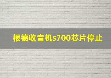 根德收音机s700芯片停止