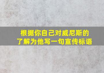 根据你自己对威尼斯的了解为他写一句宣传标语