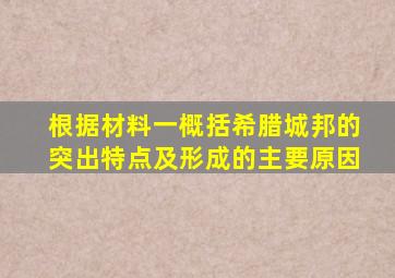 根据材料一概括希腊城邦的突出特点及形成的主要原因