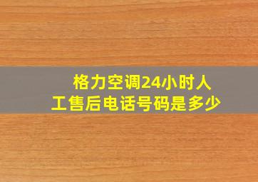 格力空调24小时人工售后电话号码是多少