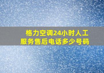 格力空调24小时人工服务售后电话多少号码