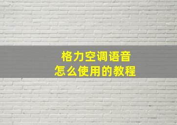 格力空调语音怎么使用的教程