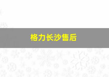 格力长沙售后