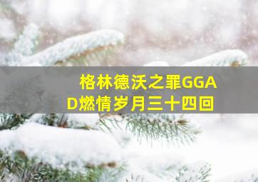 格林德沃之罪GGAD燃情岁月三十四回