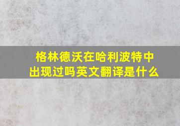 格林德沃在哈利波特中出现过吗英文翻译是什么