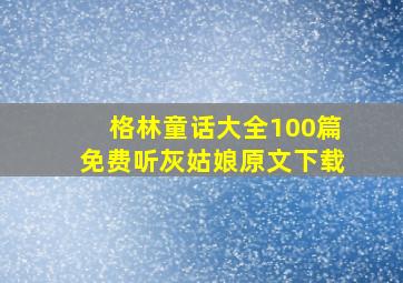 格林童话大全100篇免费听灰姑娘原文下载