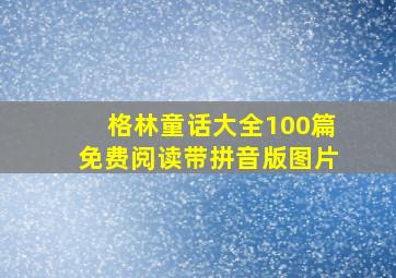 格林童话大全100篇免费阅读带拼音版图片