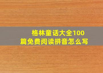 格林童话大全100篇免费阅读拼音怎么写