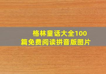 格林童话大全100篇免费阅读拼音版图片