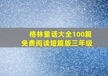 格林童话大全100篇免费阅读短篇版三年级