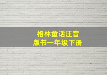 格林童话注音版书一年级下册