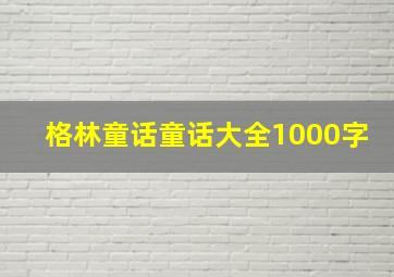 格林童话童话大全1000字