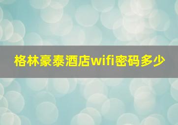 格林豪泰酒店wifi密码多少