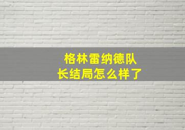 格林雷纳德队长结局怎么样了