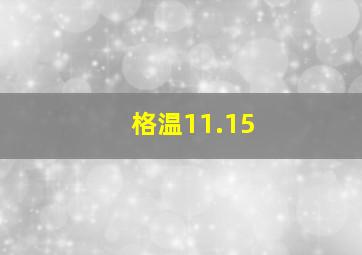 格温11.15