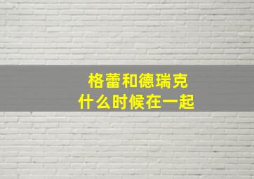 格蕾和德瑞克什么时候在一起