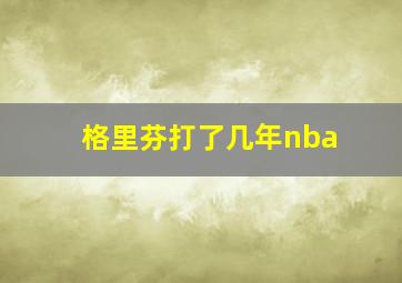 格里芬打了几年nba