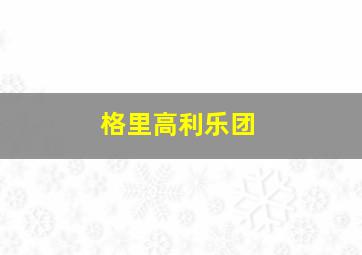 格里高利乐团