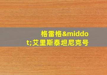 格雷格·艾里斯泰坦尼克号