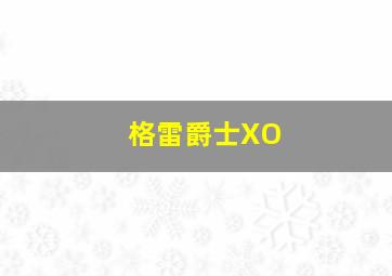 格雷爵士XO