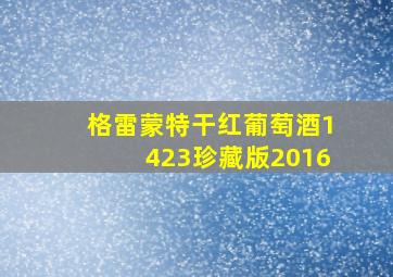 格雷蒙特干红葡萄酒1423珍藏版2016