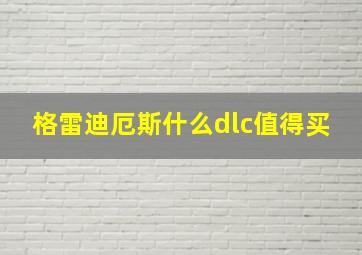 格雷迪厄斯什么dlc值得买