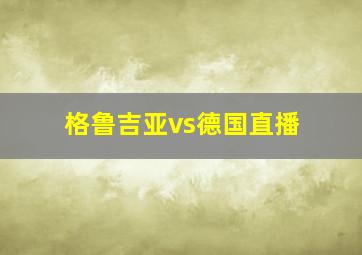 格鲁吉亚vs德国直播