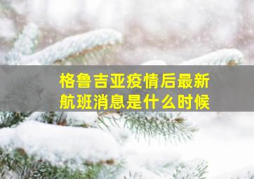 格鲁吉亚疫情后最新航班消息是什么时候